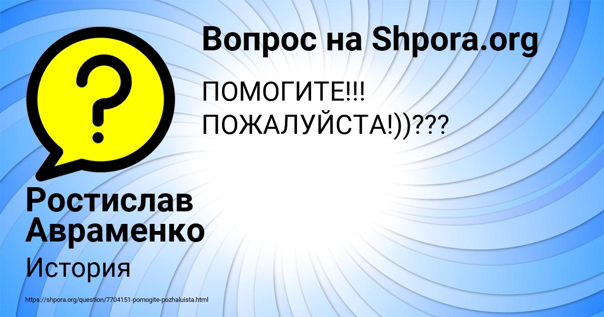 Картинка с текстом вопроса от пользователя Ростислав Авраменко