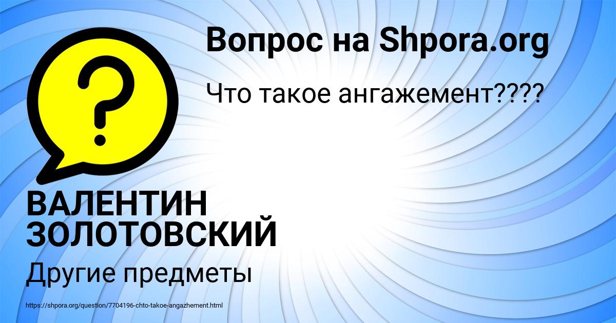 Картинка с текстом вопроса от пользователя ВАЛЕНТИН ЗОЛОТОВСКИЙ