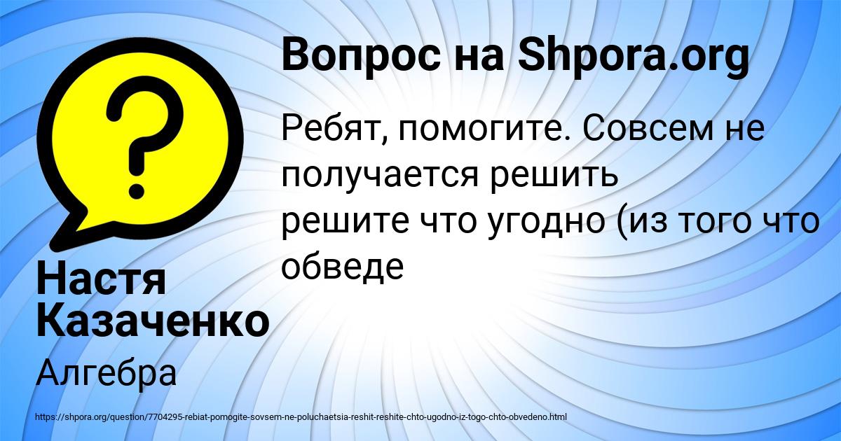 Картинка с текстом вопроса от пользователя Настя Казаченко