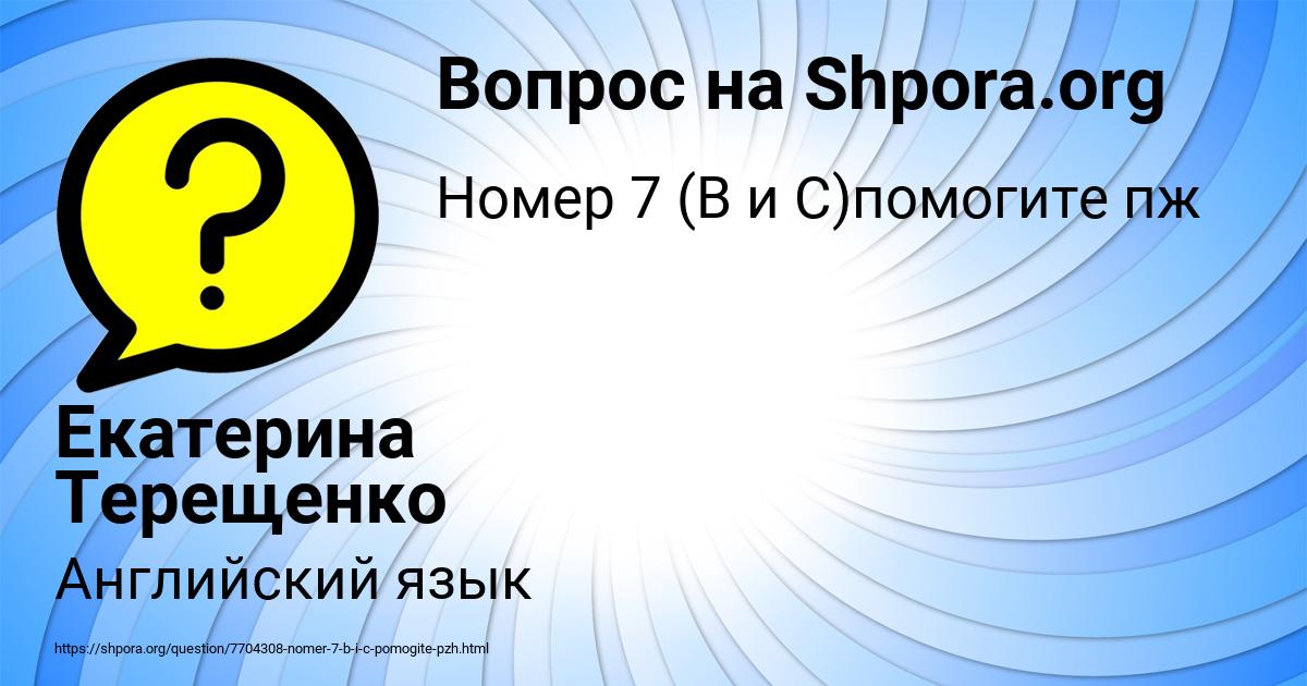 Картинка с текстом вопроса от пользователя Екатерина Терещенко