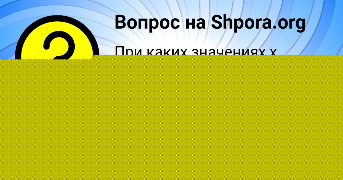 Картинка с текстом вопроса от пользователя Диляра Уманець
