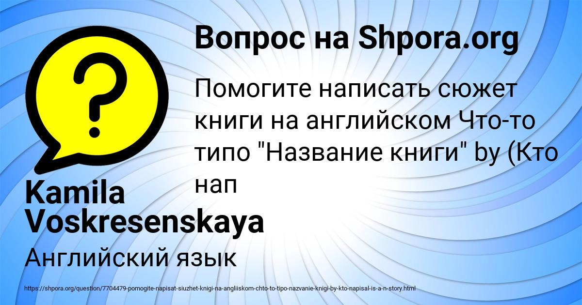 Картинка с текстом вопроса от пользователя Kamila Voskresenskaya