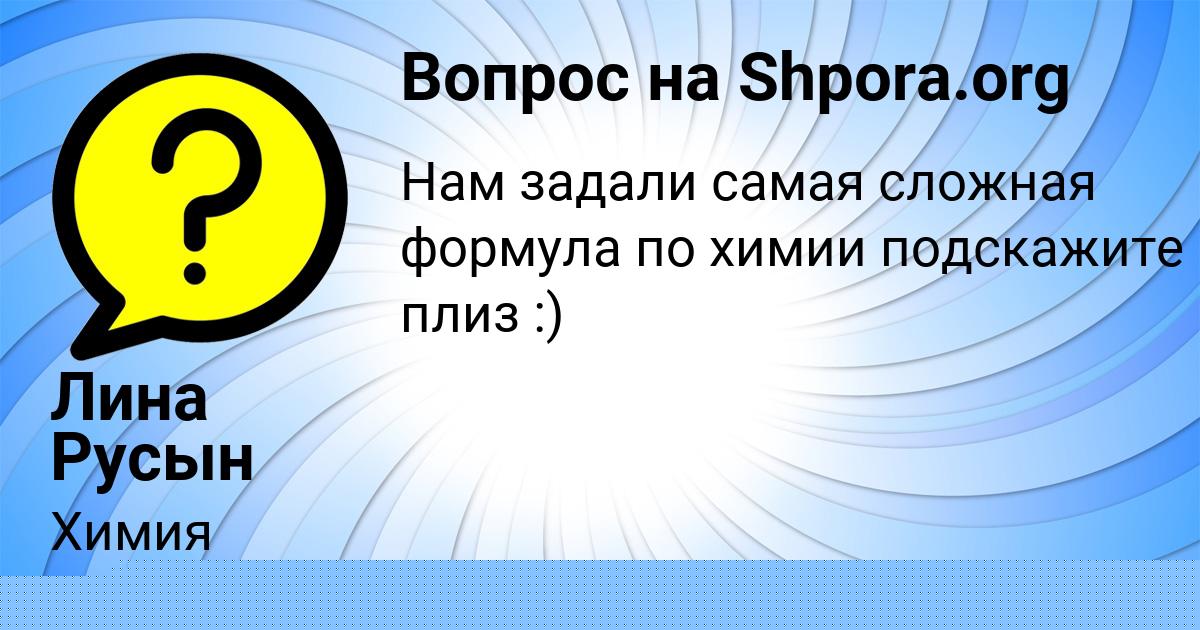 Картинка с текстом вопроса от пользователя YANA LOMAKINA