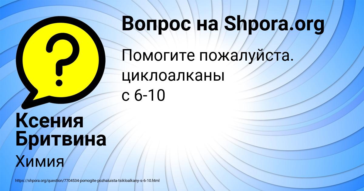 Картинка с текстом вопроса от пользователя Ксения Бритвина
