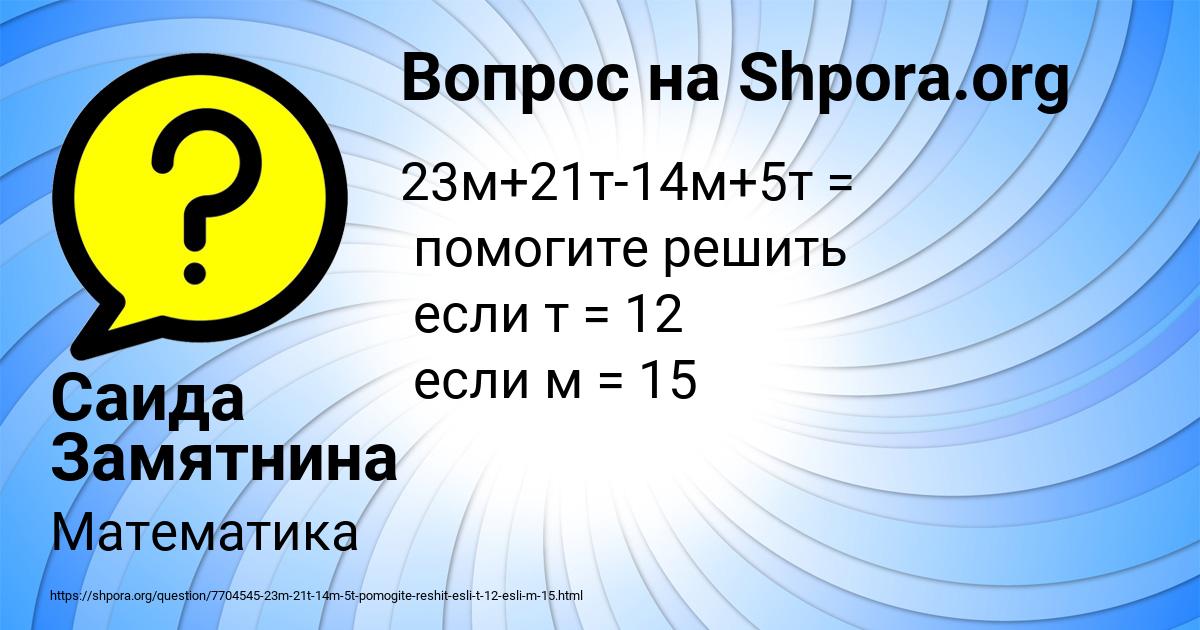 Картинка с текстом вопроса от пользователя Саида Замятнина