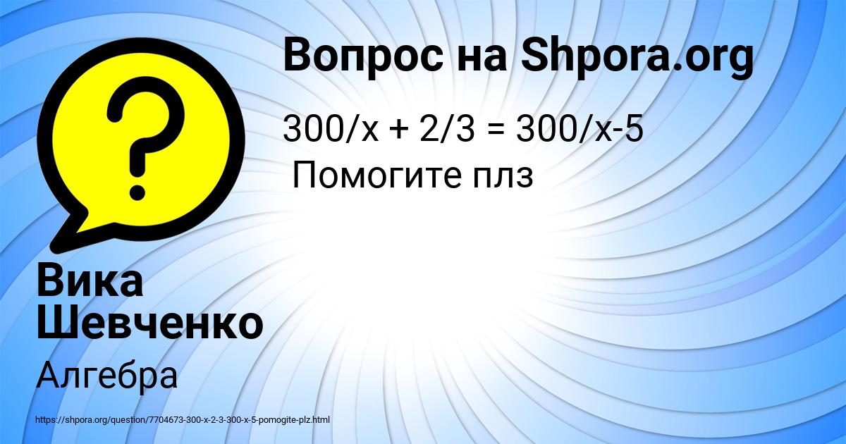 Картинка с текстом вопроса от пользователя Вика Шевченко