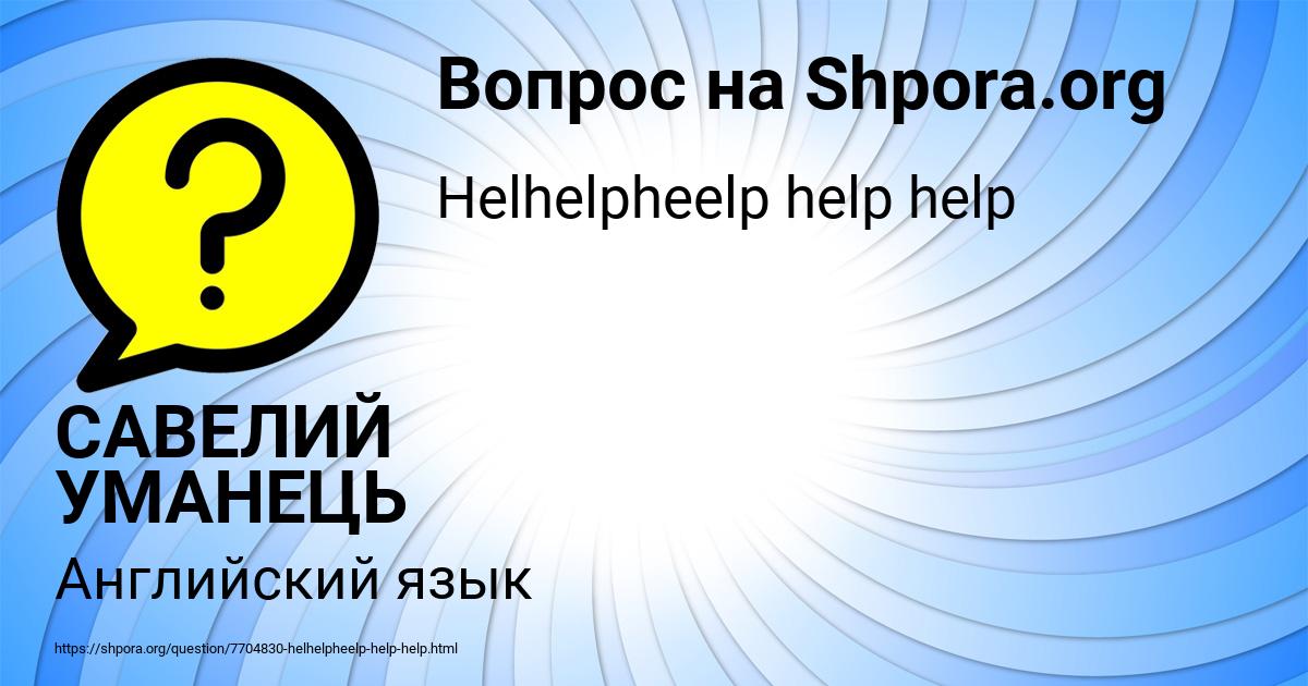 Картинка с текстом вопроса от пользователя САВЕЛИЙ УМАНЕЦЬ