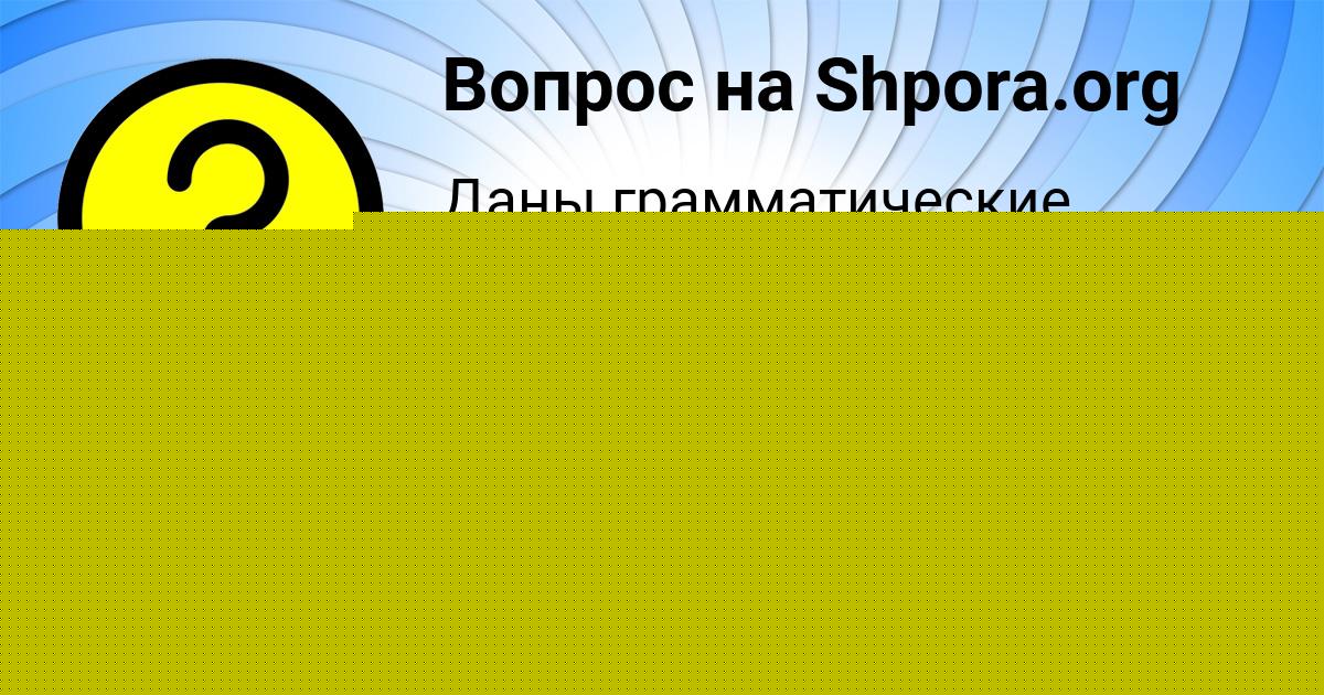 Картинка с текстом вопроса от пользователя ЛИЗА ИСАЕВА