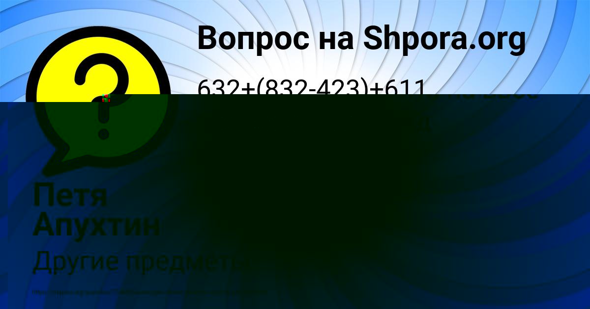 Картинка с текстом вопроса от пользователя Петя Апухтин