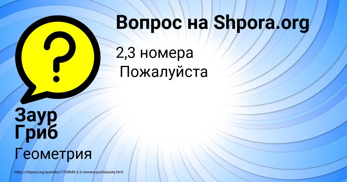 Картинка с текстом вопроса от пользователя Заур Гриб