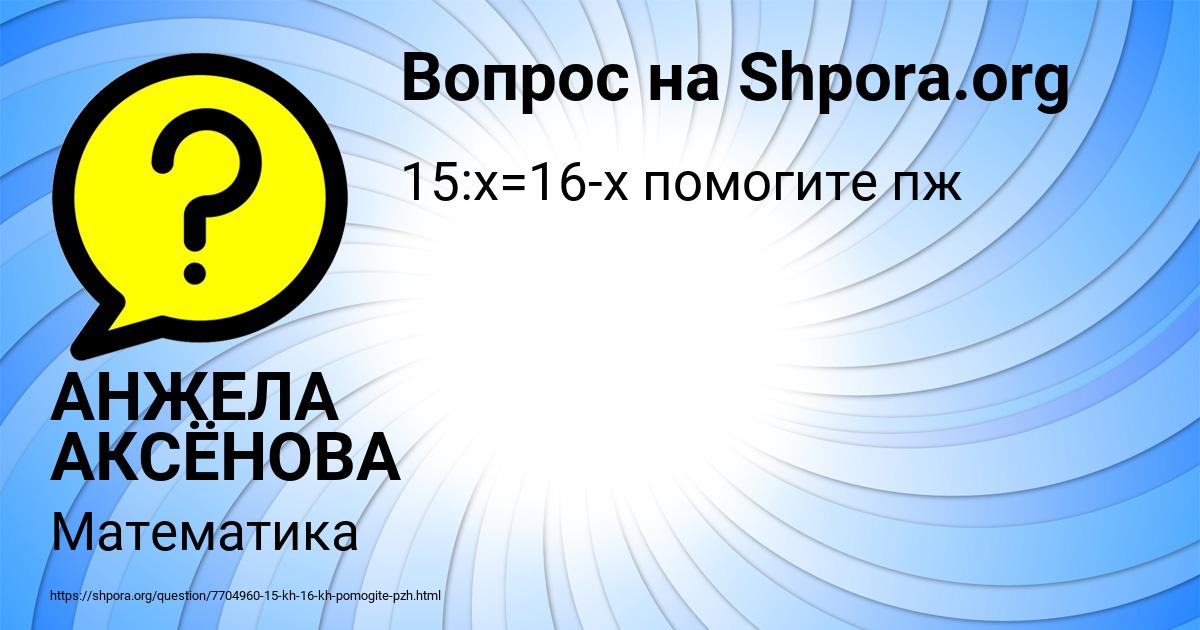 Картинка с текстом вопроса от пользователя АНЖЕЛА АКСЁНОВА