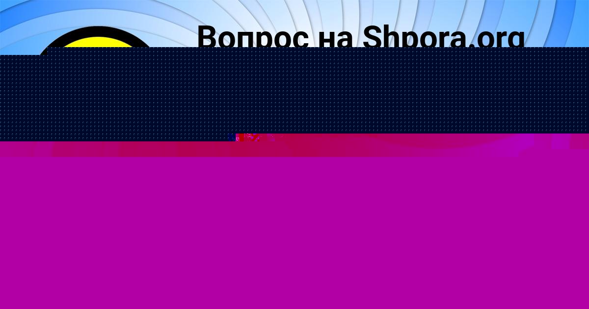 Картинка с текстом вопроса от пользователя Альбина Зубакина