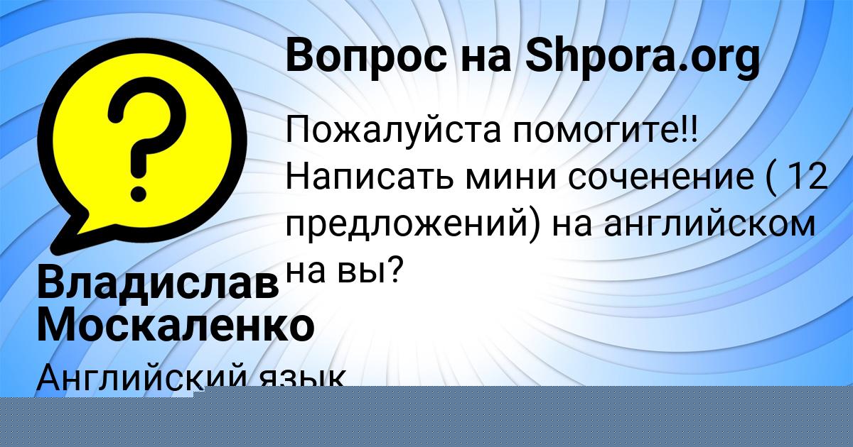 Картинка с текстом вопроса от пользователя Владислав Москаленко