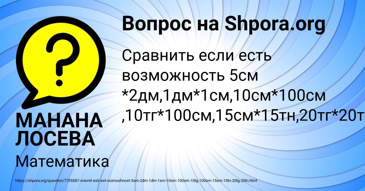 Картинка с текстом вопроса от пользователя МАНАНА ЛОСЕВА