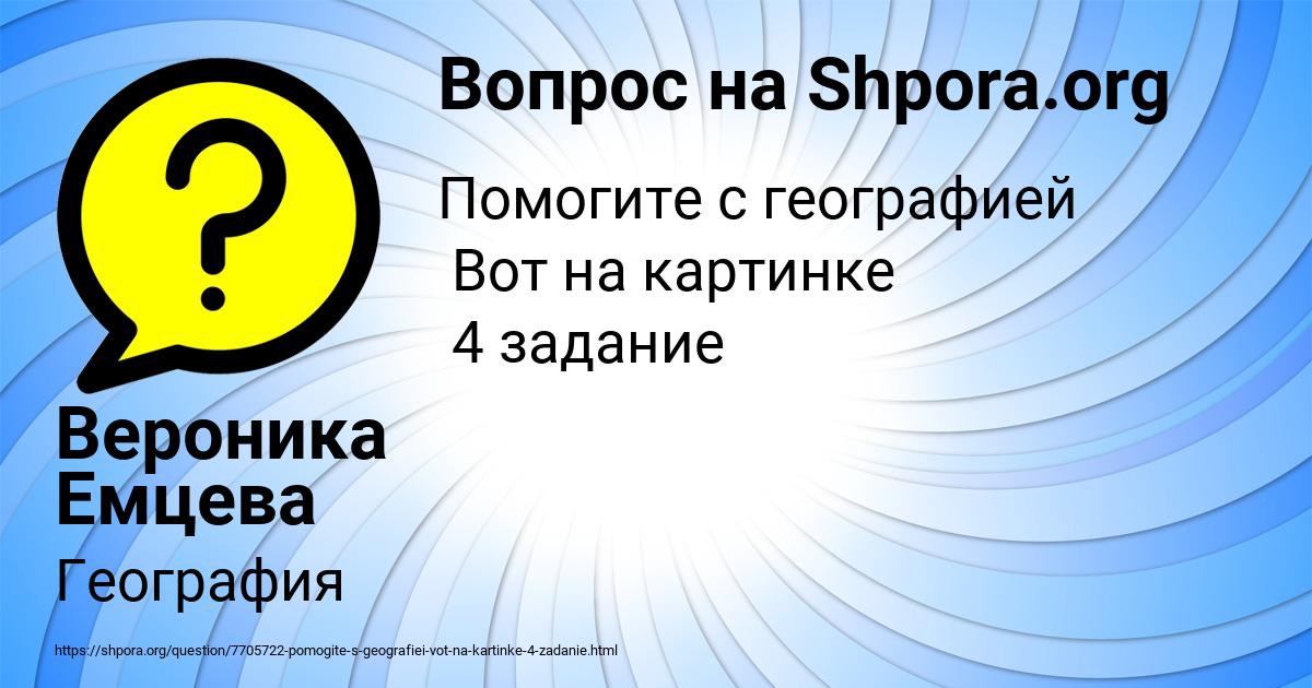 Картинка с текстом вопроса от пользователя Вероника Емцева