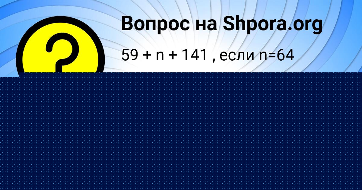 Картинка с текстом вопроса от пользователя Алиса Санарова