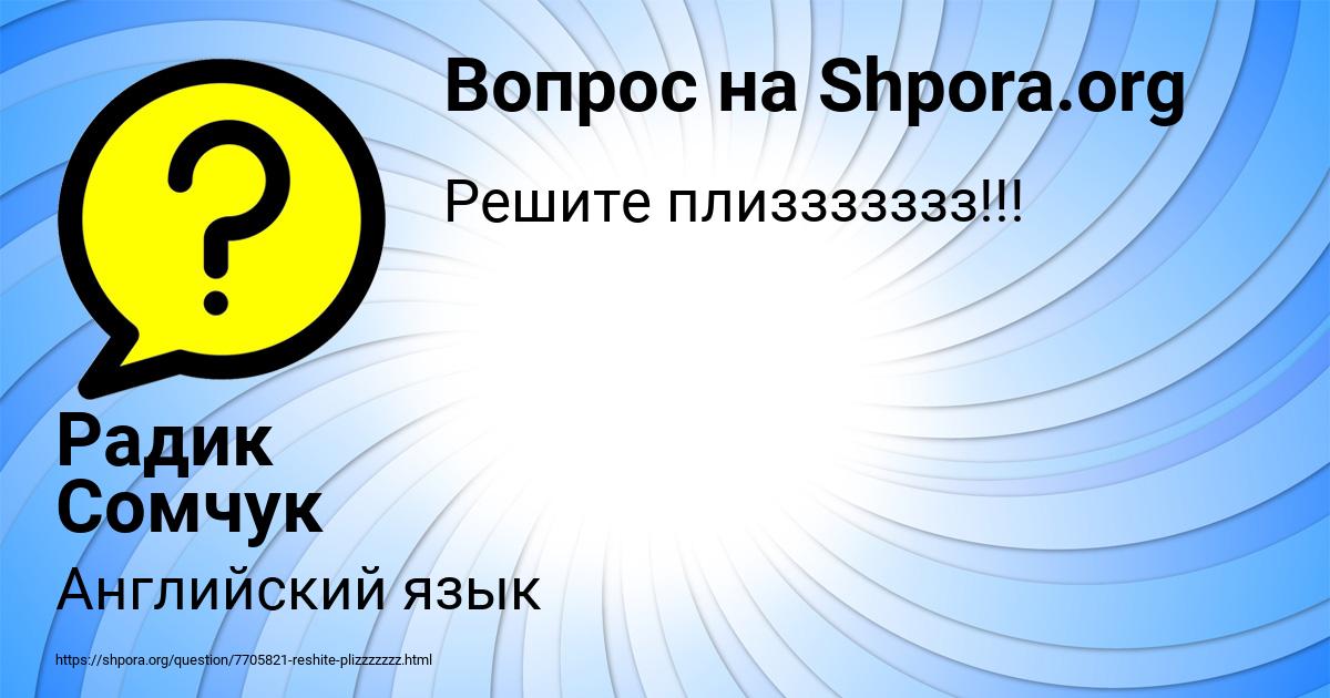 Картинка с текстом вопроса от пользователя Радик Сомчук