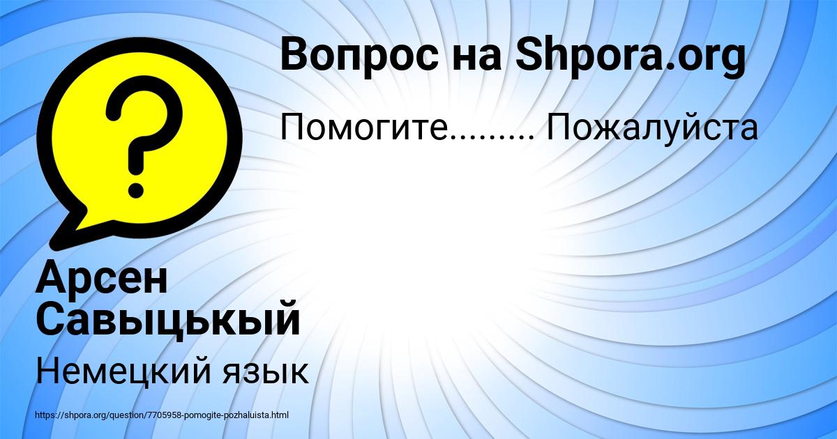 Картинка с текстом вопроса от пользователя Арсен Савыцькый