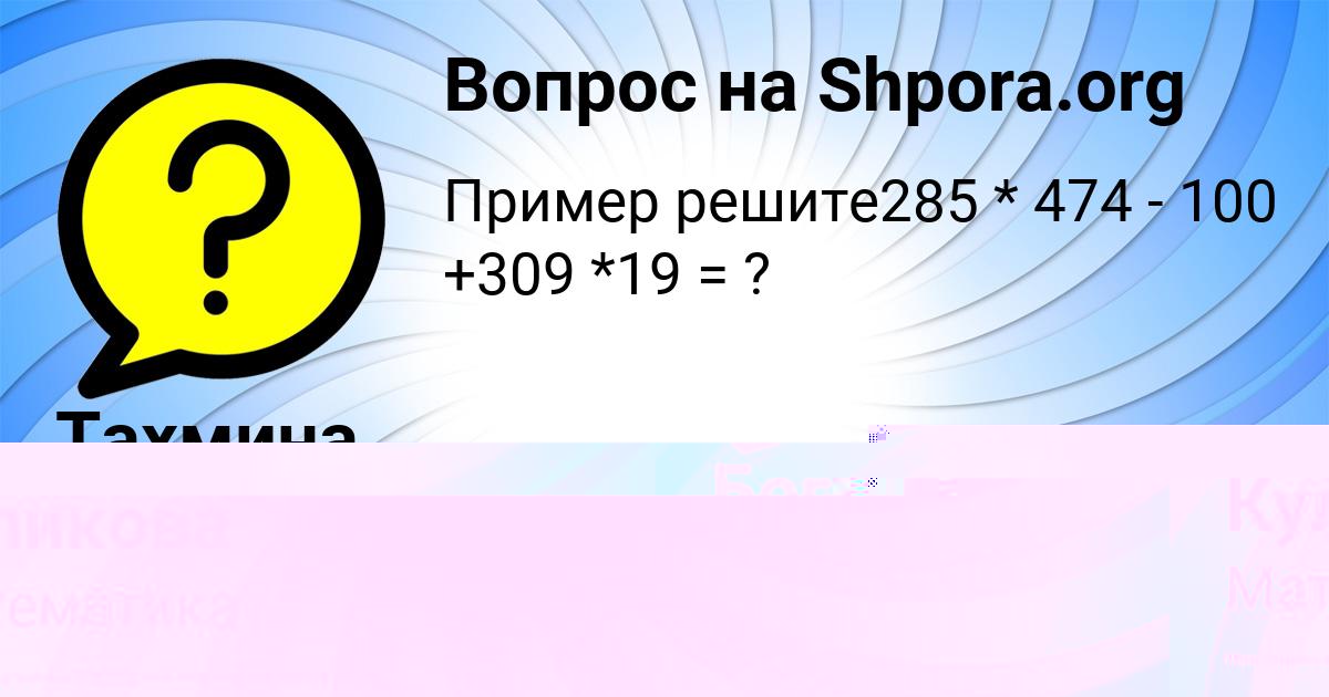 Картинка с текстом вопроса от пользователя Тахмина Куликова