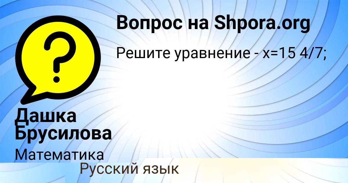 Картинка с текстом вопроса от пользователя Дашка Брусилова