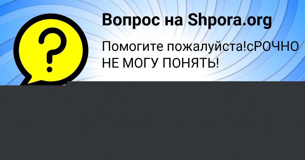 Картинка с текстом вопроса от пользователя Стас Ледков