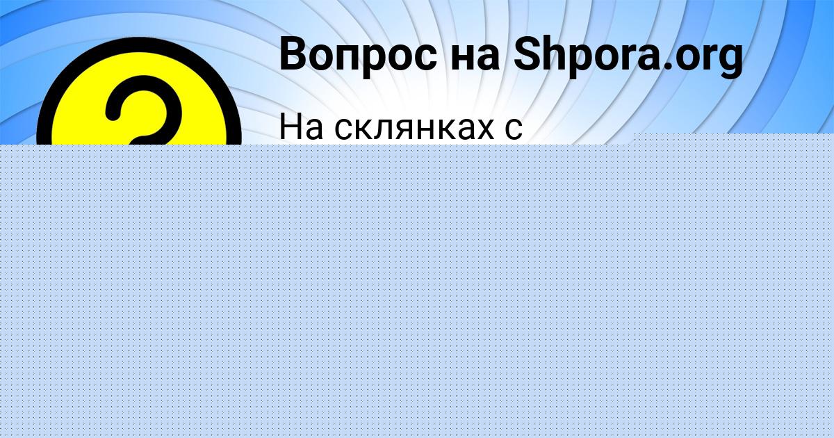 Картинка с текстом вопроса от пользователя Svetlana Pysar