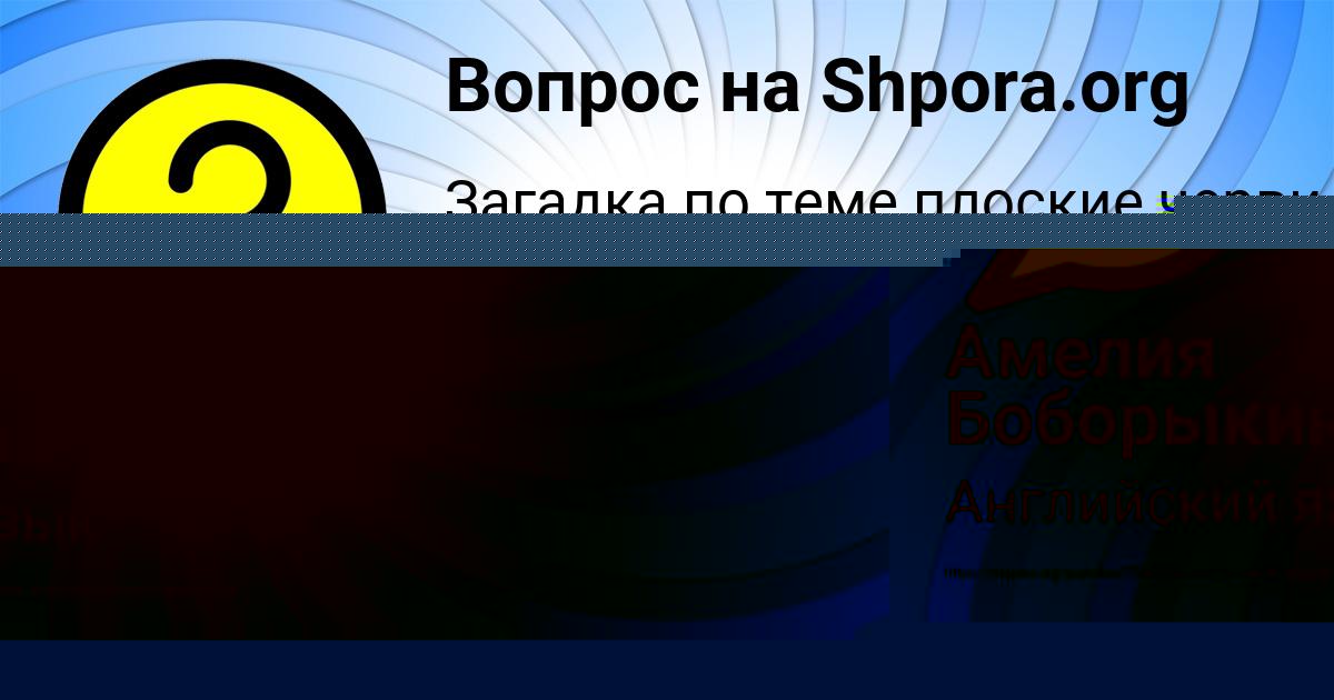 Картинка с текстом вопроса от пользователя Амелия Боборыкина