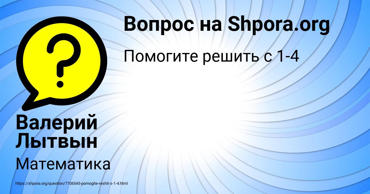 Картинка с текстом вопроса от пользователя Валерий Лытвын