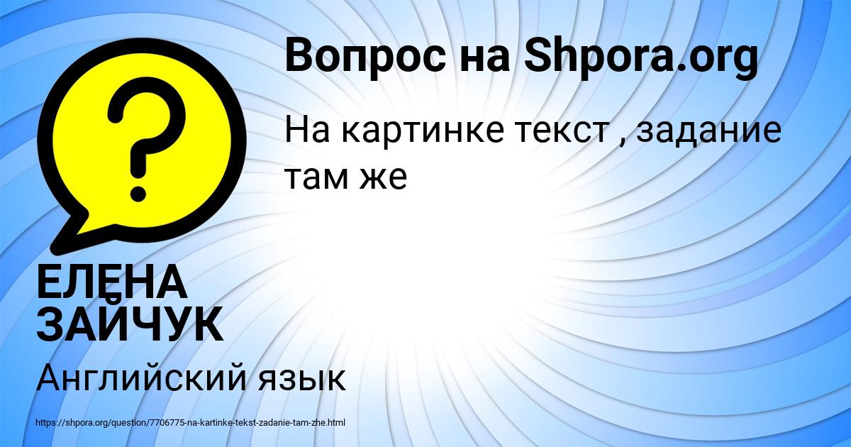 Картинка с текстом вопроса от пользователя ЕЛЕНА ЗАЙЧУК