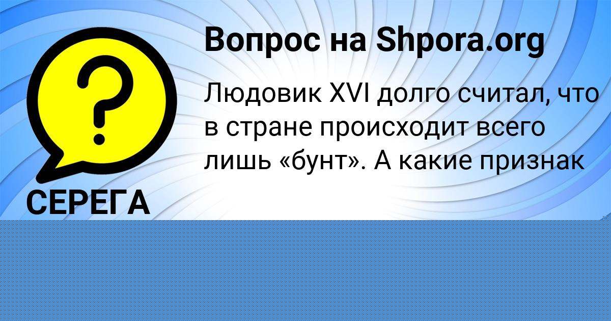 Картинка с текстом вопроса от пользователя СЕРЕГА ГОЛУБЦОВ
