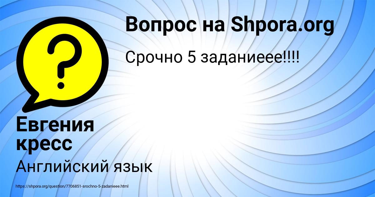 Картинка с текстом вопроса от пользователя Евгения кресс