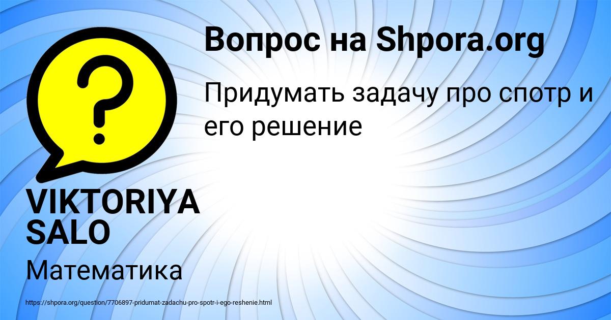 Картинка с текстом вопроса от пользователя VIKTORIYA SALO