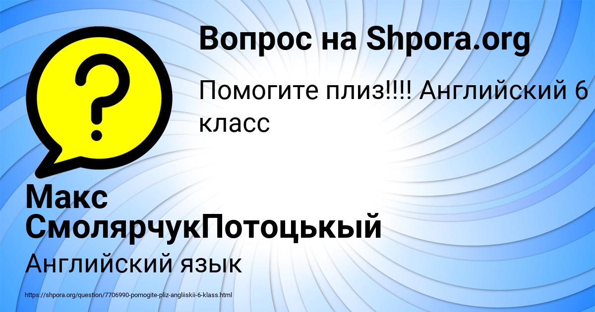 Картинка с текстом вопроса от пользователя Макс СмолярчукПотоцькый