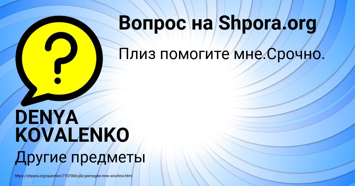 Картинка с текстом вопроса от пользователя DENYA KOVALENKO