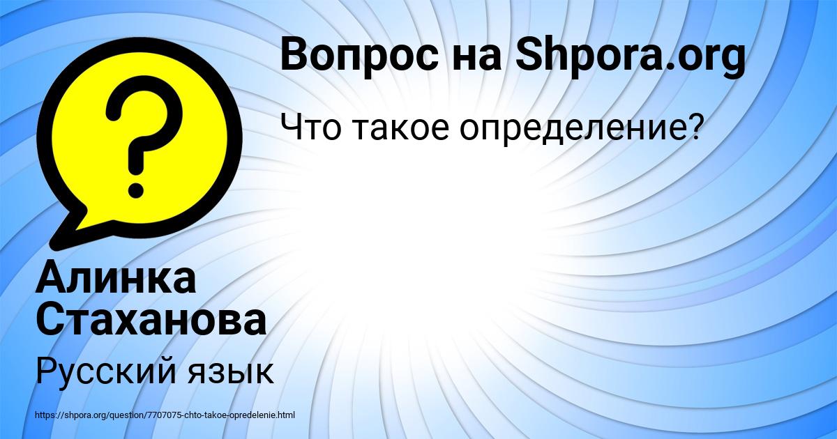 Картинка с текстом вопроса от пользователя Алинка Стаханова