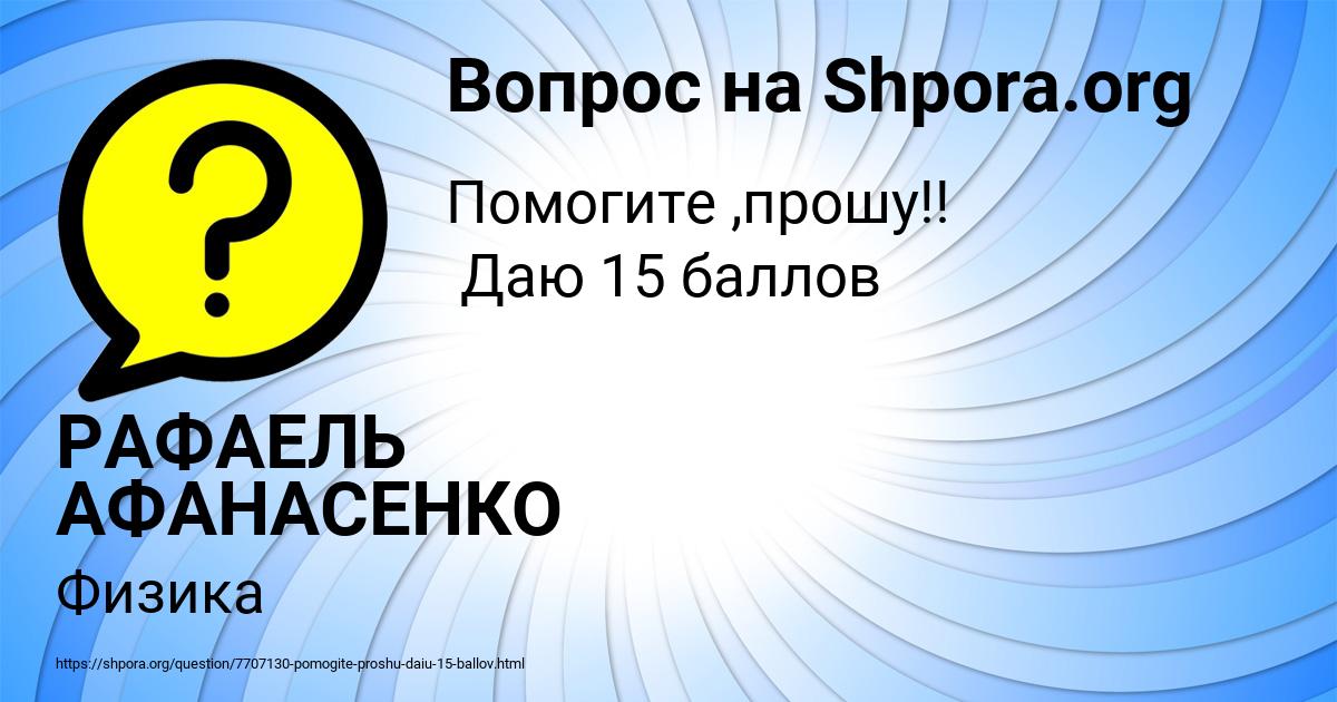 Картинка с текстом вопроса от пользователя РАФАЕЛЬ АФАНАСЕНКО