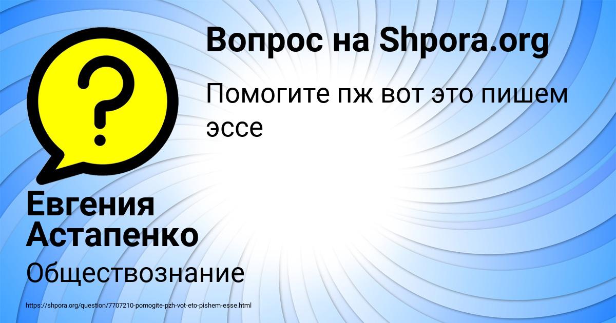 Картинка с текстом вопроса от пользователя Евгения Астапенко 
