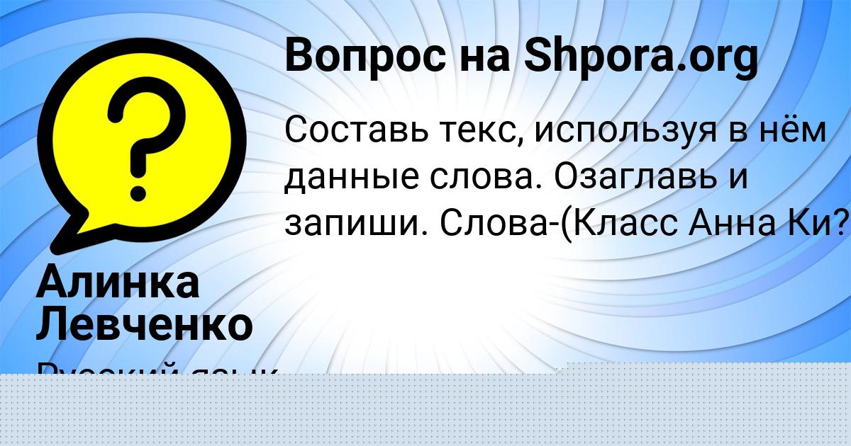 Картинка с текстом вопроса от пользователя Алинка Левченко