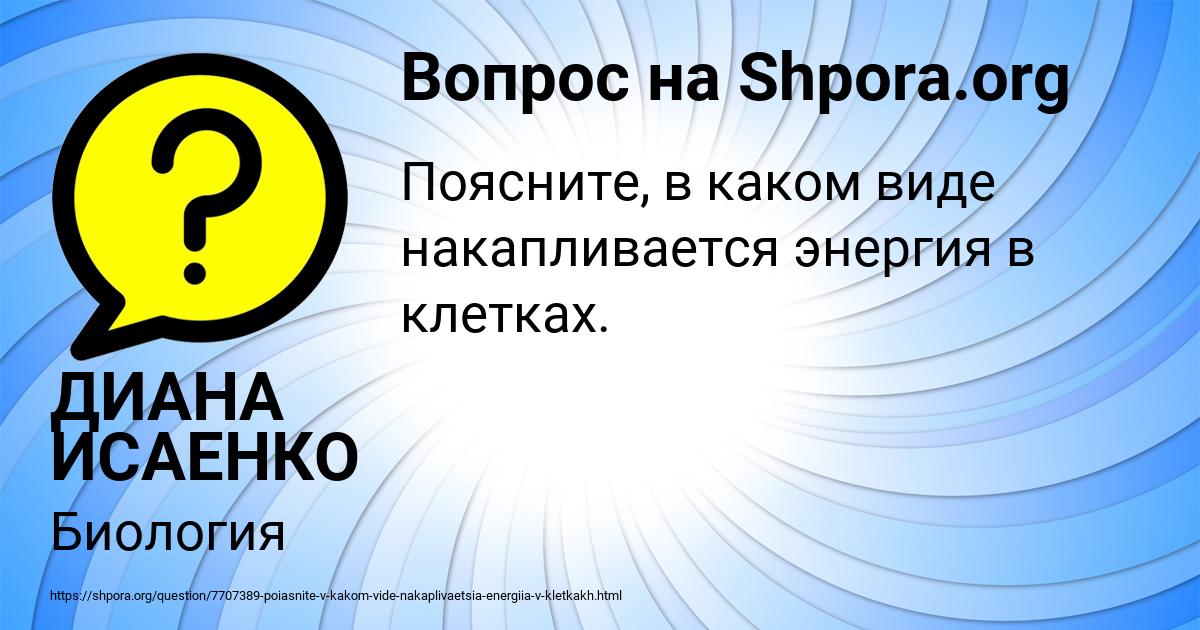 Картинка с текстом вопроса от пользователя ДИАНА ИСАЕНКО