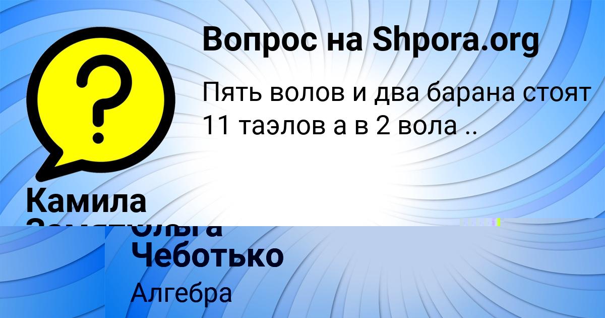 Картинка с текстом вопроса от пользователя Камила Замятина
