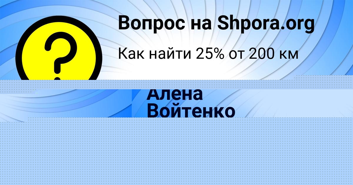 Картинка с текстом вопроса от пользователя Алёна Войтенко