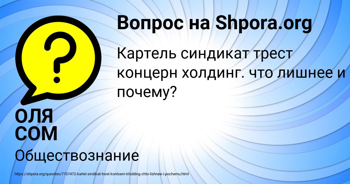 Картинка с текстом вопроса от пользователя ОЛЯ СОМ