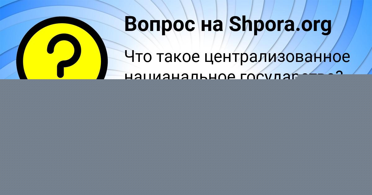 Картинка с текстом вопроса от пользователя Богдан Селифонов