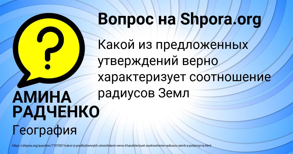 Картинка с текстом вопроса от пользователя АМИНА РАДЧЕНКО
