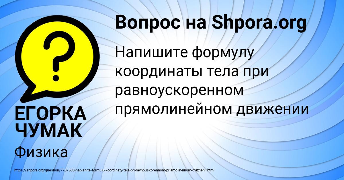 Картинка с текстом вопроса от пользователя ЕГОРКА ЧУМАК