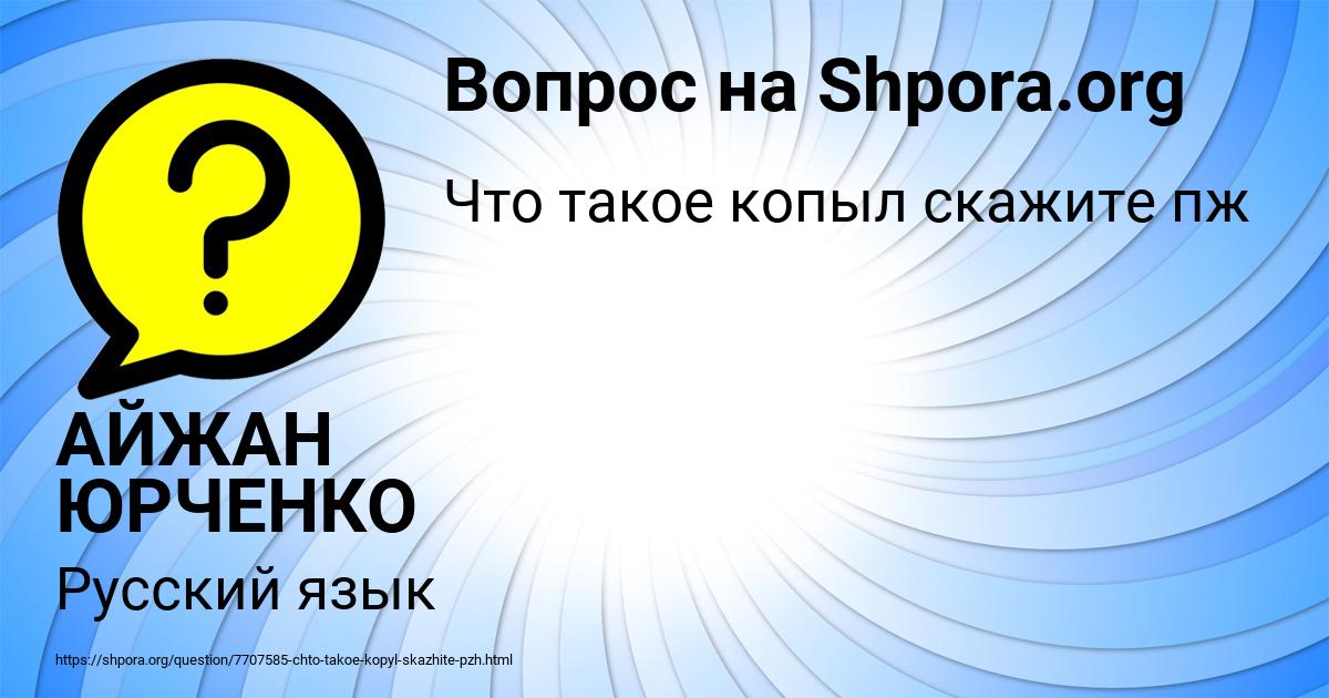 Картинка с текстом вопроса от пользователя АЙЖАН ЮРЧЕНКО