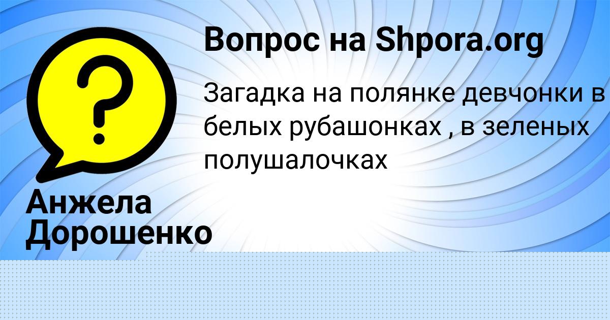 Картинка с текстом вопроса от пользователя Лолита Карпенко