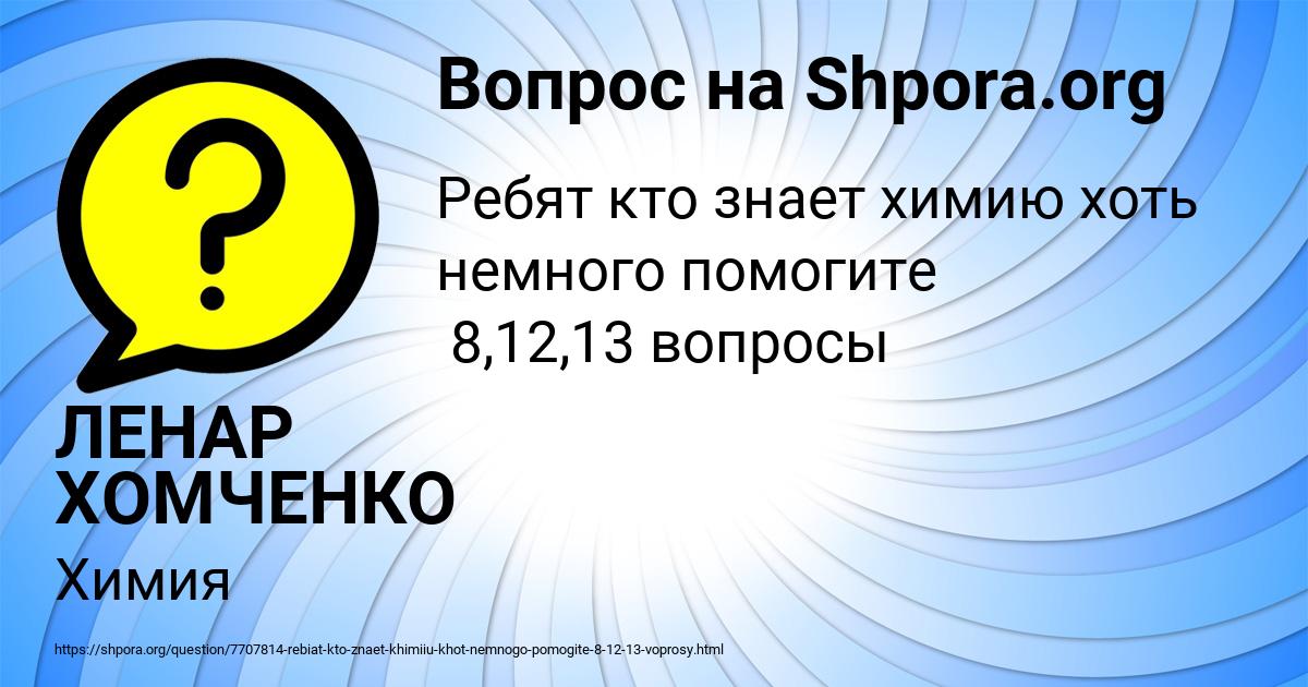 Картинка с текстом вопроса от пользователя ЛЕНАР ХОМЧЕНКО