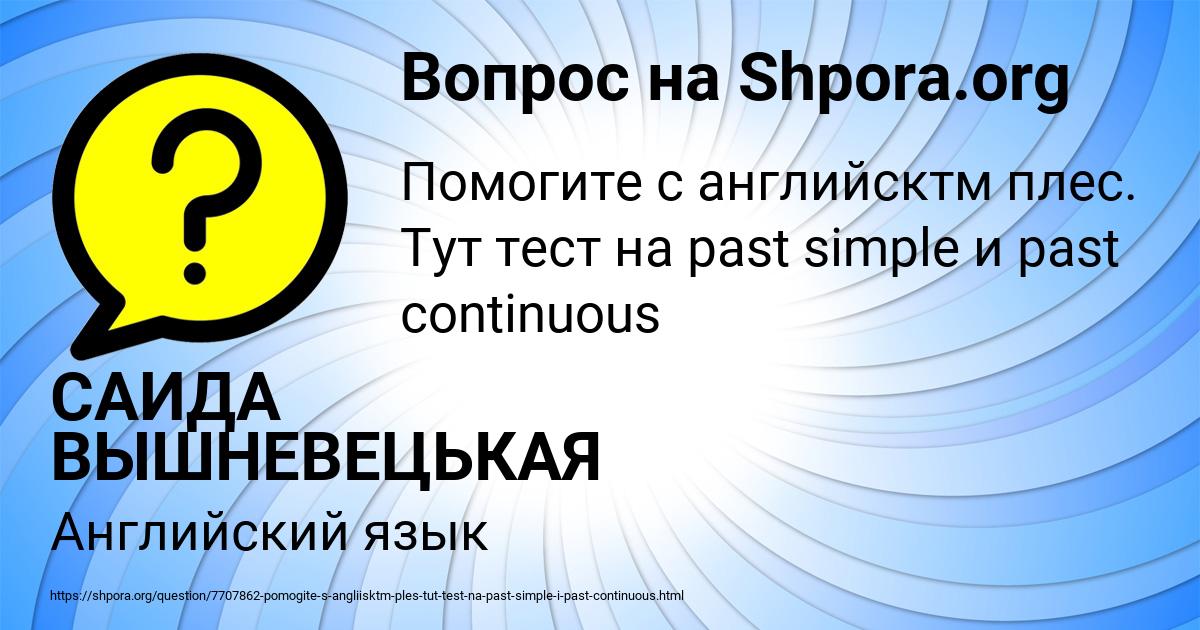 Картинка с текстом вопроса от пользователя САИДА ВЫШНЕВЕЦЬКАЯ