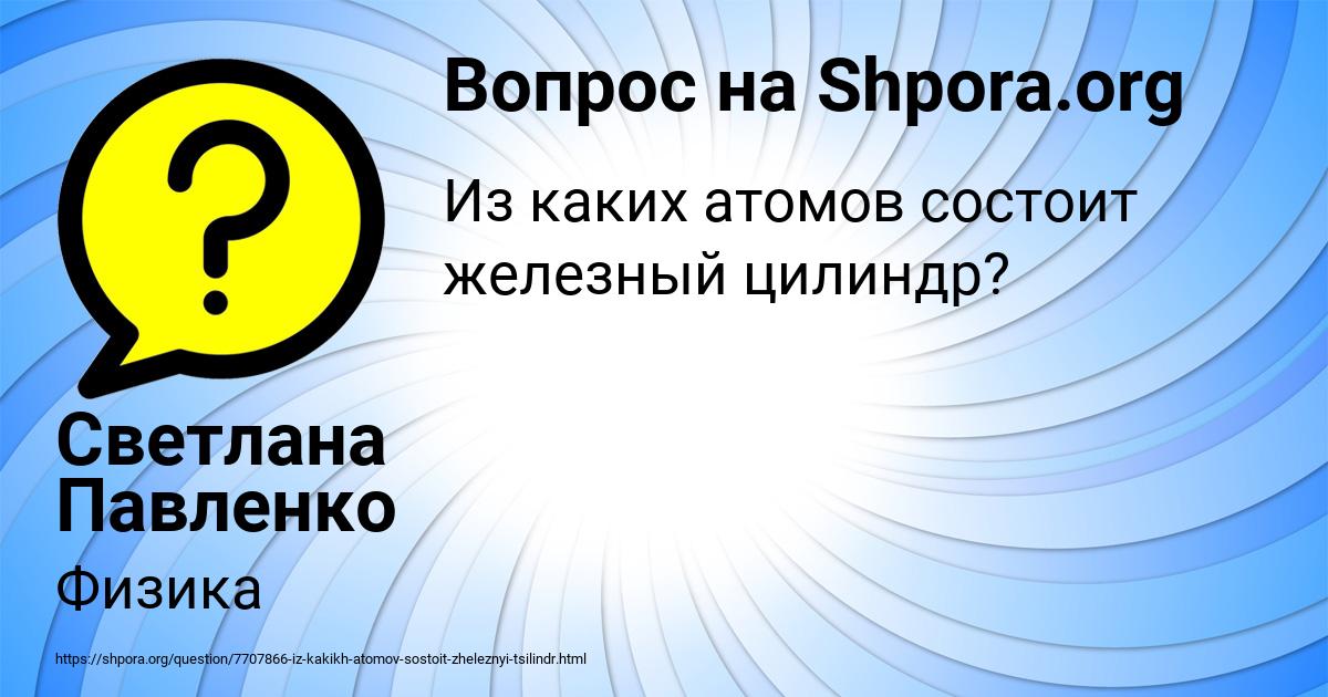 Картинка с текстом вопроса от пользователя Светлана Павленко